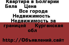 Квартира в Болгарии (Бяла) › Цена ­ 2 850 000 - Все города Недвижимость » Недвижимость за границей   . Курганская обл.